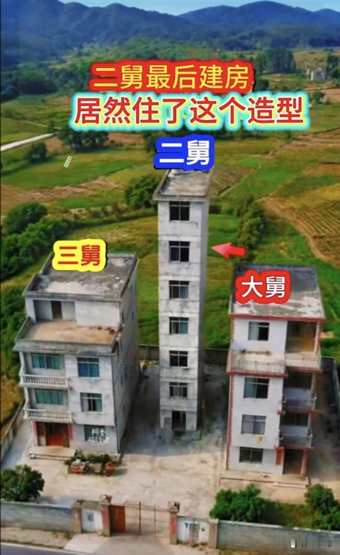 大家都想不通，二舅是最后建房🏠为什么把造型建成这个样⁉️