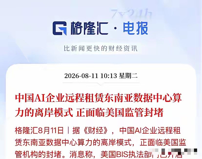 重磅！美国突然下死手，中国AI这条"海外算力暗道"被彻底堵死了！突发大消息，直接
