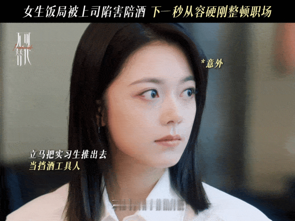 赵今麦新剧掀翻陪酒局电视剧无可替代谁被徐迟的高智商反击爽到！领导拉实习生挡酒，试