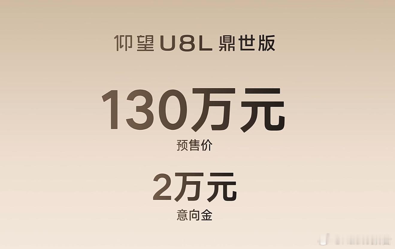 比亚迪仰望U8L开启预售：130万元7月31日，比亚迪仰望U8L鼎世版于今日下午