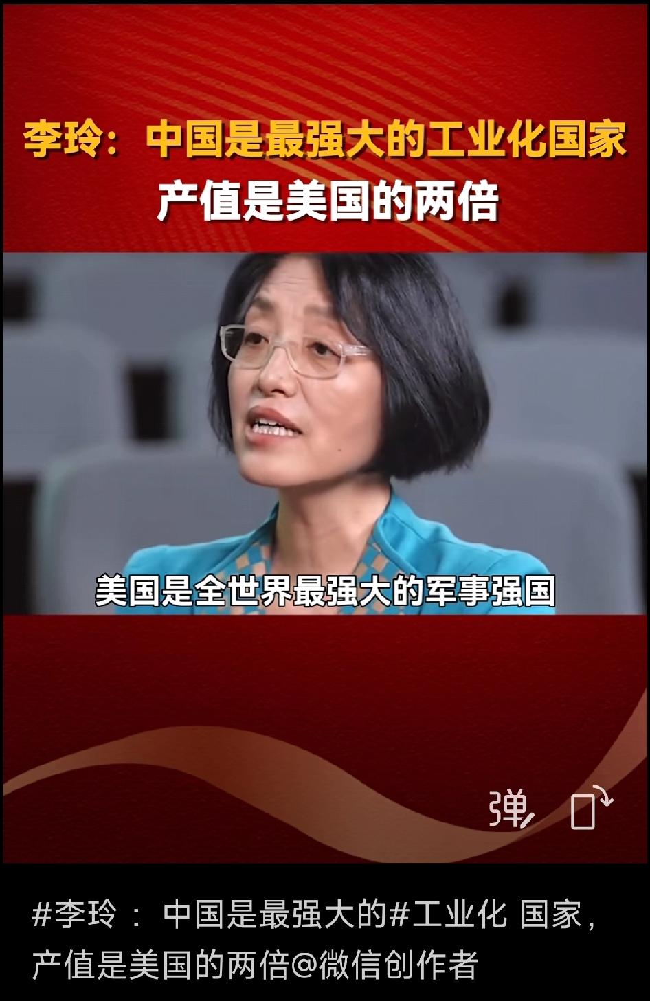 李玲:中国是最强大的工业化国家人类历史上没有一个像中国这样强大