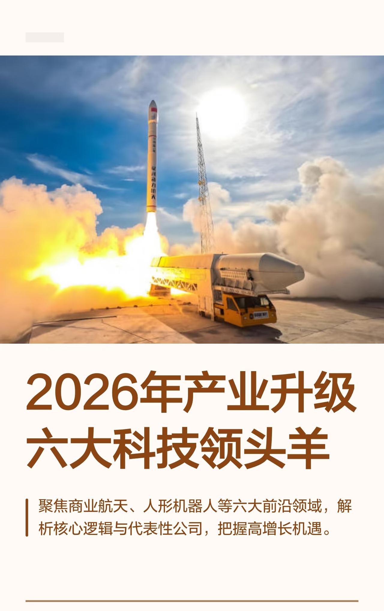 2026年产业升级聚焦六大前沿科技领域，分别为商业航天、人形机器人、可控核聚变、