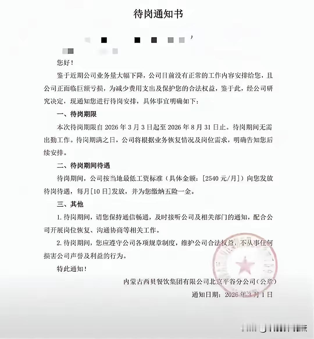 西贝裁员方案曝光：2540元待岗、赔偿分期一年，网友：太精了！近日，西贝因业