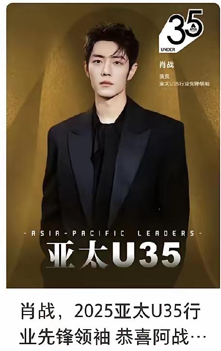 果然还是男人看问题够通透！问我那从不追星的好哥们，肖战登亚太U35封面到底有多