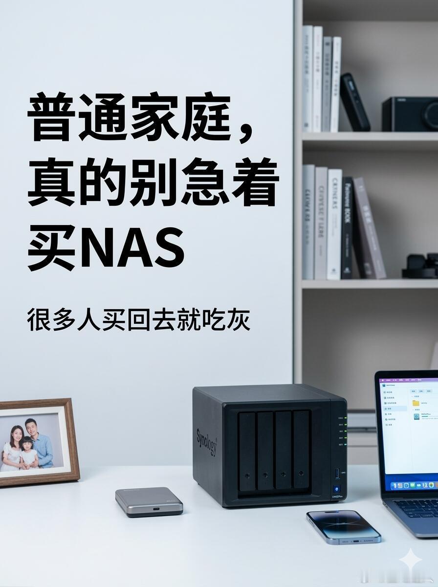 手机内存天天告急，网盘限速又涨价，NAS这俩年被越来越多普通人关注。但...