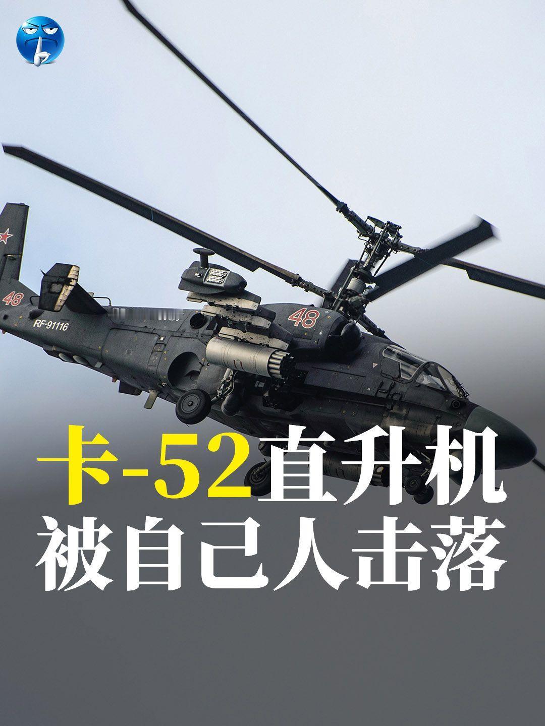 俄罗斯卡-52直升机被自己人击落。一架俄罗斯卡-52直升机10月27日在乌东地区
