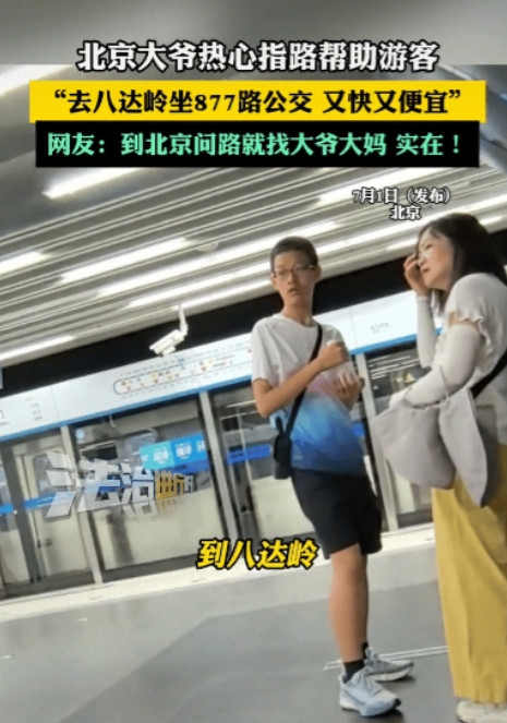 北京，一位热心大爷在街头为游客支招：“去八达岭长城就认准877路公交车，又快又便