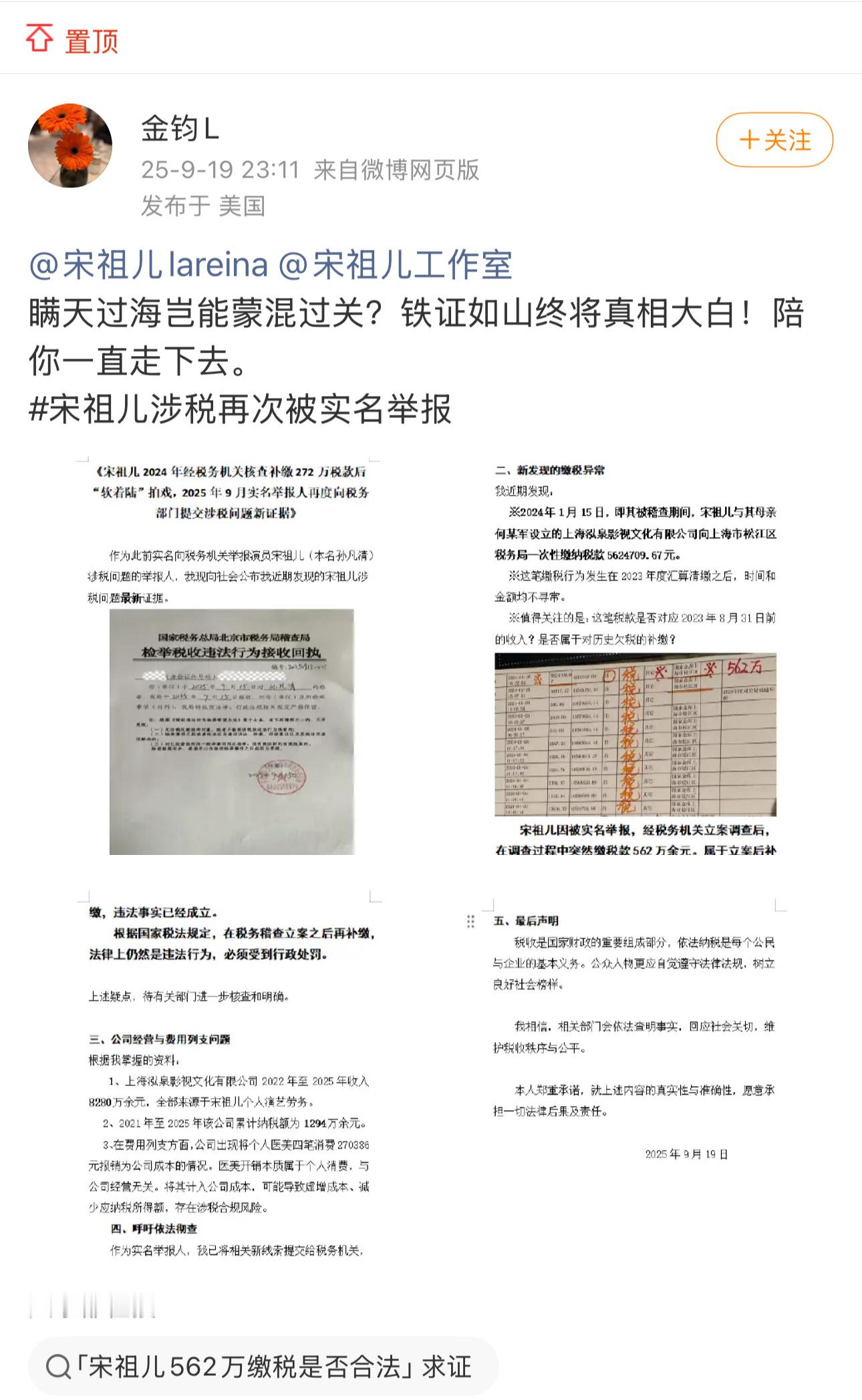 宋祖儿又被实名举报涉税问题了，举报人“金钧L”和之前的“小宴小西”是同一皮下。2