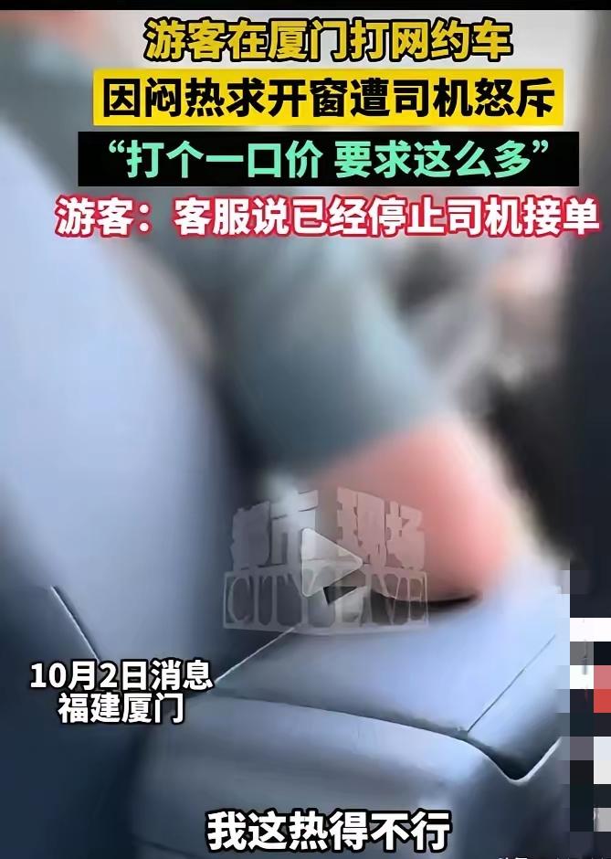 压垮骆驼的最后一根稻草10月2日甘肃小陈去厦门旅游打网约车，天热想让司机开窗透