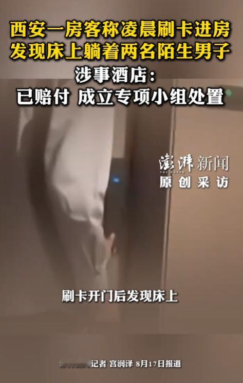 严查到底！8月17日报道，陕西西安，一女子住酒店，刷开房门后，发现床上躺着两名陌