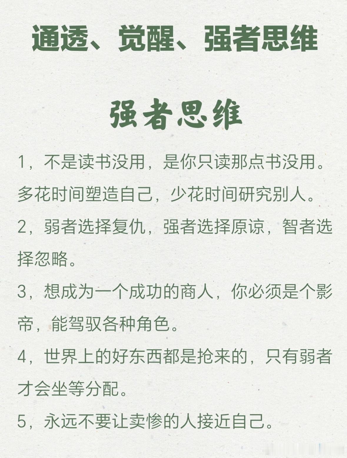 通透，觉醒，强者思维。认知感悟