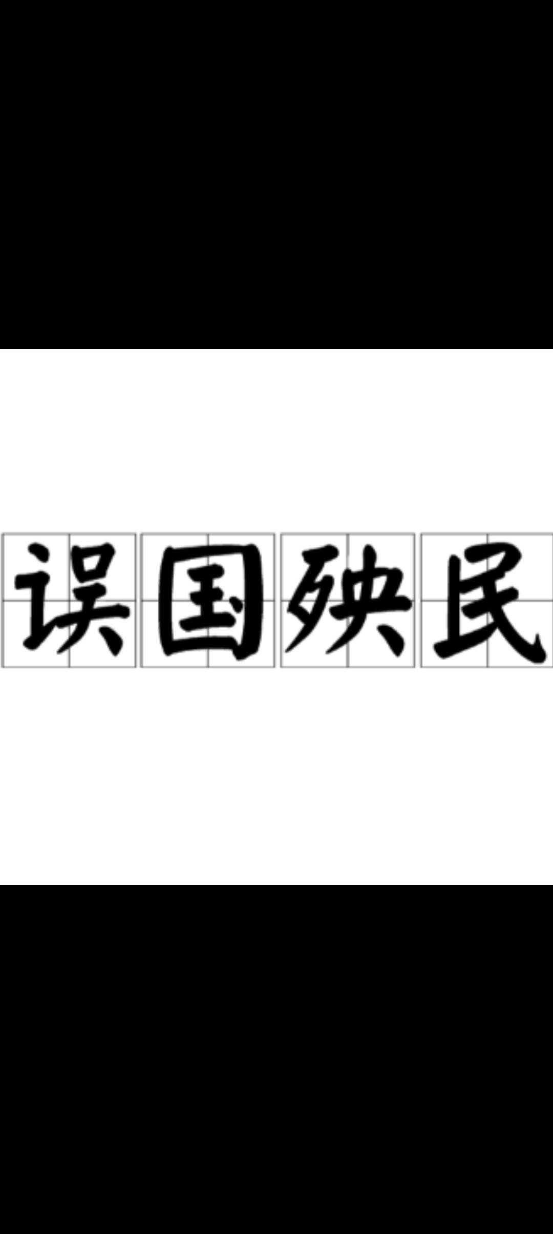 祸国殃民！过度私有化绝非改革，是复辟资本主义的万恶之源改革开放四十余年风雨