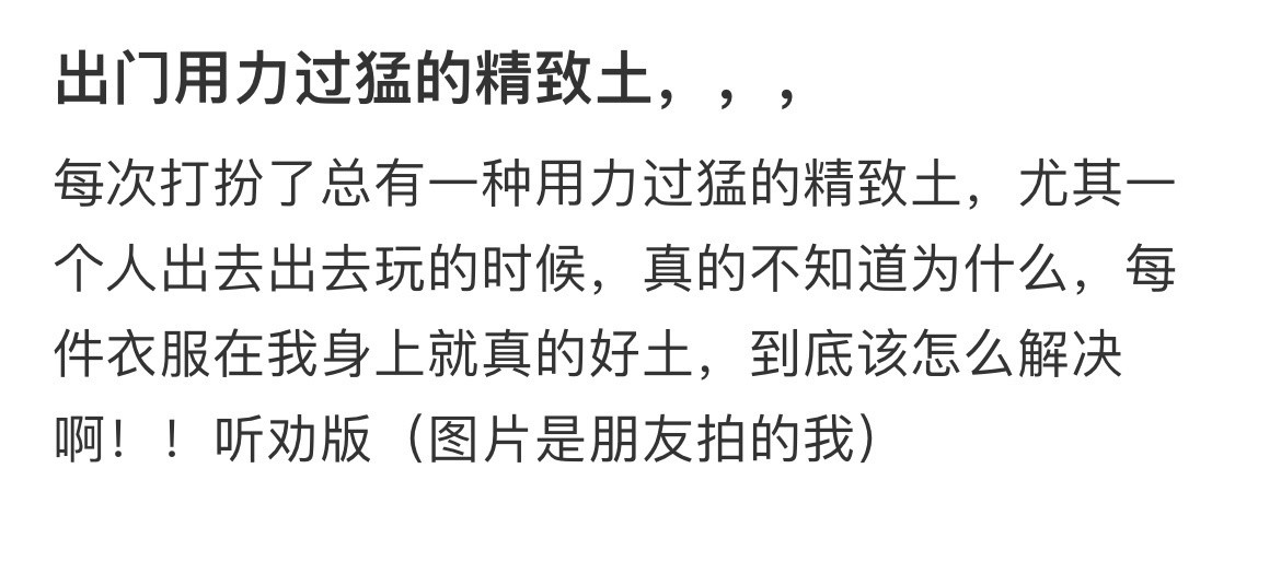 出门用力过猛的精致土，，，