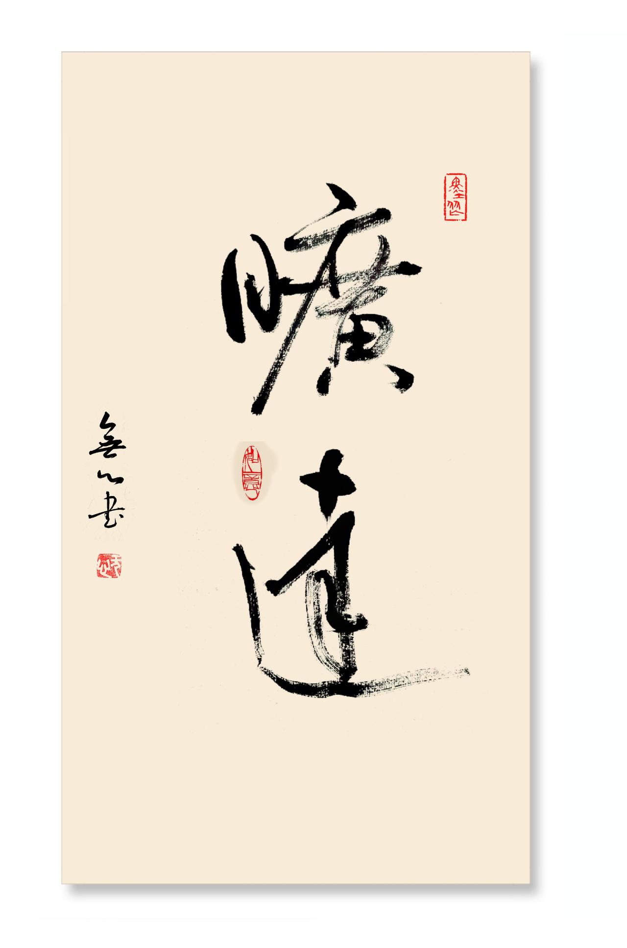 书法练习不是说我太闲了，是我真需要一个可以不经过大脑的，而且人畜无害的事情来让自