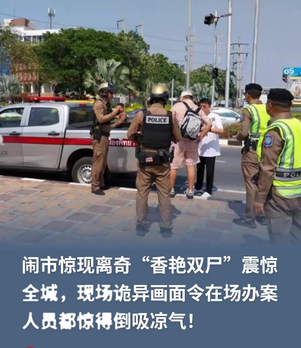 泰国这起车内双尸案，光看现场就让人头皮发麻。男的半身赤裸，身上还戴着用过的避孕套