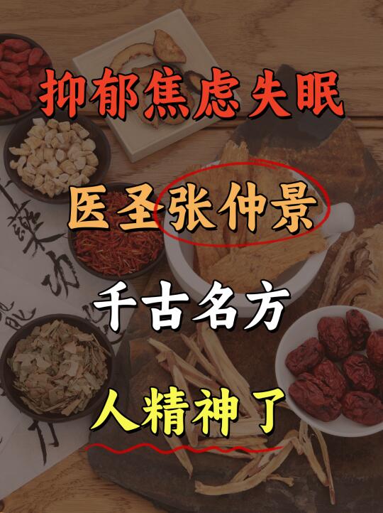 抑郁焦虑失眠，翳圣张仲景千古名方，人精神了 ﻿抑郁焦虑﻿ ﻿中医﻿ ﻿...