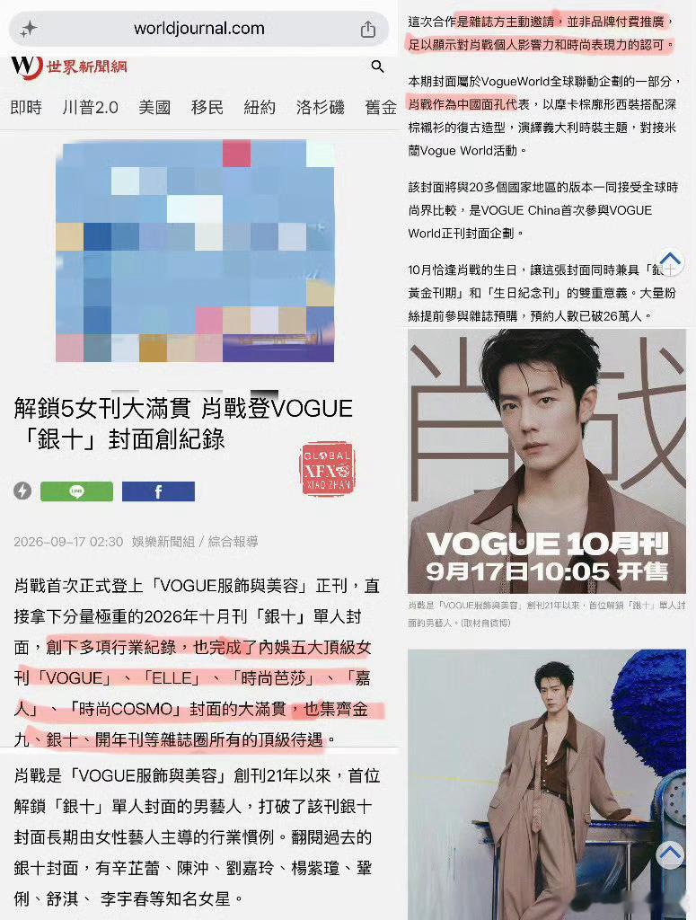 肖战VOGUE银十封面全球瞩目，美国最大中文报《世界日报》专门刊发相关内容。报道