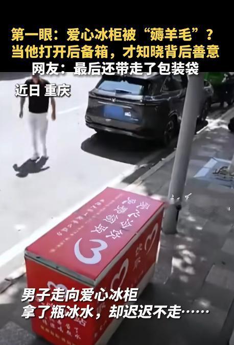 “连新华社都关注了！”7月23日，新华社报道，重庆，一名男子把车停在爱心冰柜旁，