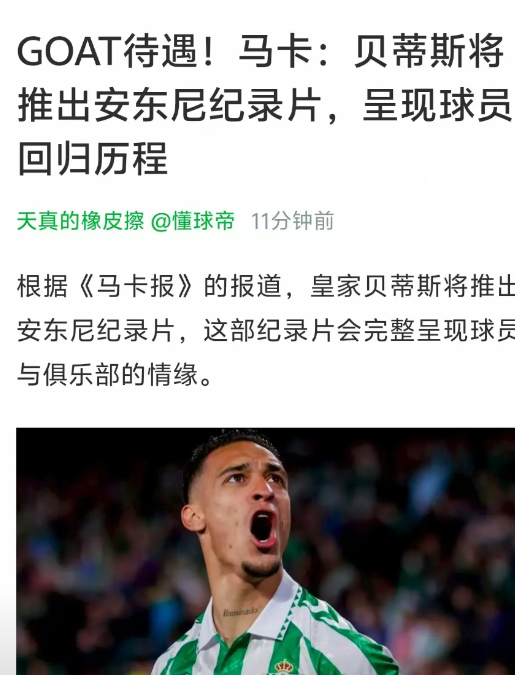 皇家贝蒂斯这纯粹是恶心人的，他们要给安东尼拍纪录片安东尼加盟皇家贝蒂斯之后，