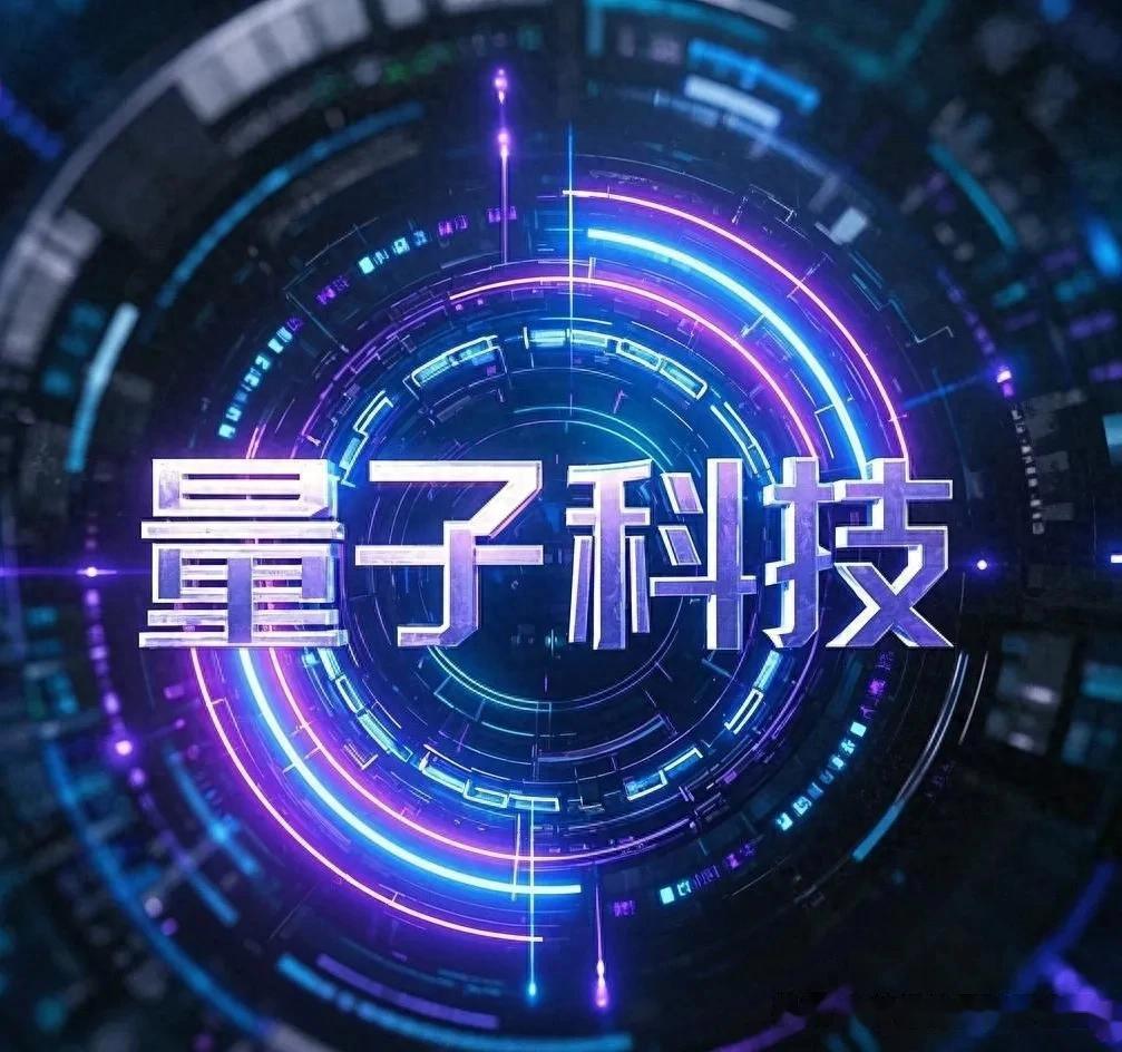 当“量子通信”“量子计算”这些词频繁出现在新闻里时，大多数人看到的只是技术突破的