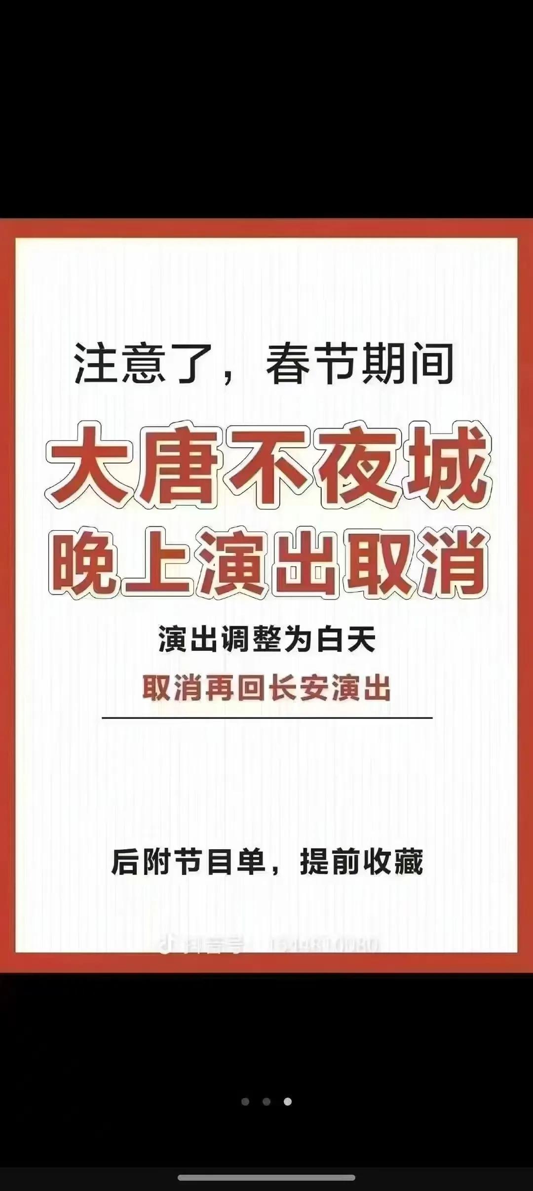 陕西西安、大唐不夜城通知：注意⚠️注意！​西安大唐不夜城演出取消了。