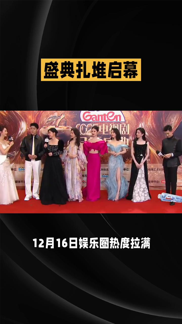 2025.12.16明星热点盛典扎堆启幕，多元动态刷屏全网。12月16日娱乐圈