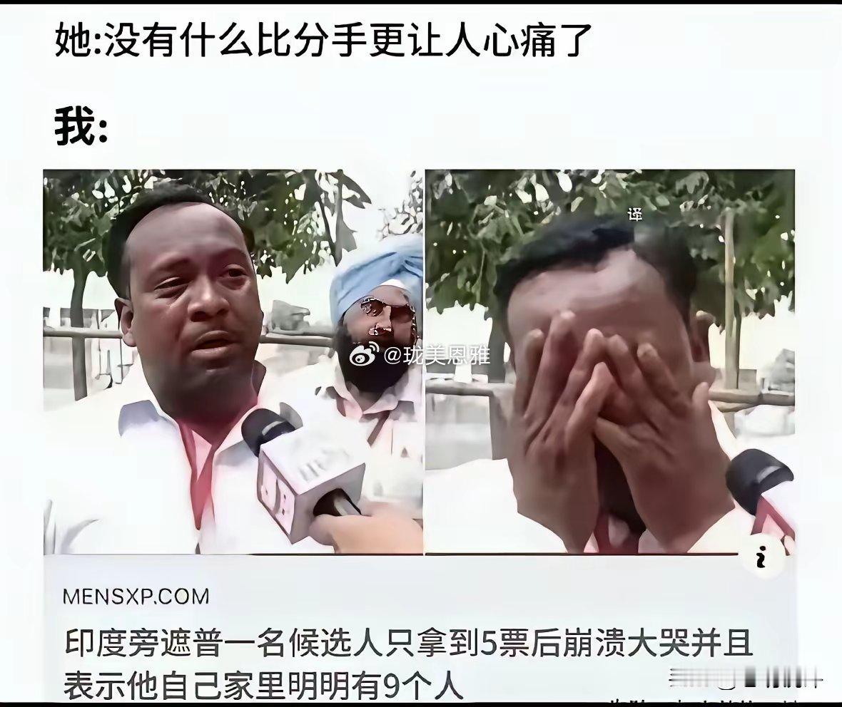 他都没怀疑过是统计票数有猫腻吗？这个智商还想参加竞选