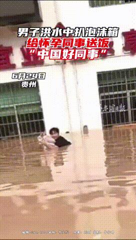 “这同事全国都难找！”6月25日贵州，榕江县突发洪水，孕妇同事被困单位，而一名男