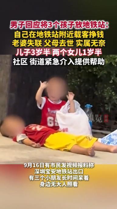 9月16日，广东深圳，一男子家中无人照看孩子，竟将自己的三个孩子安置在地铁口后离