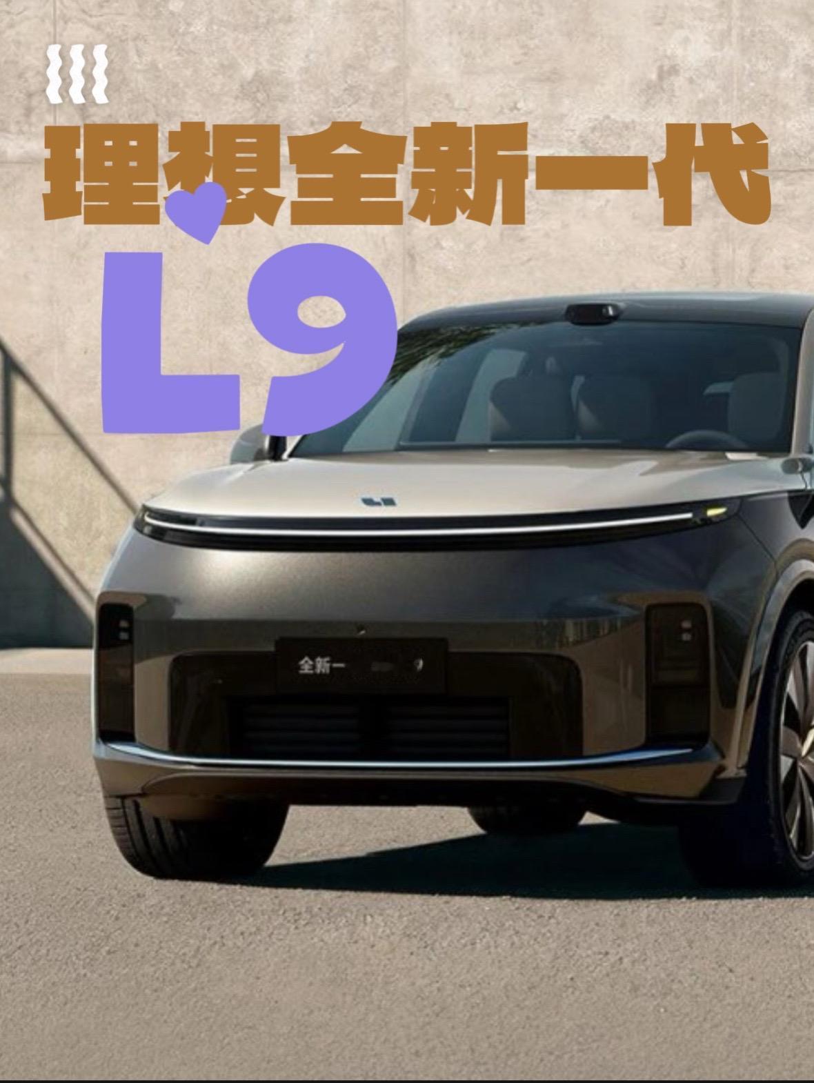 李想说，“全新一代理想L9的进化不是去卷参数升级，而是创造体验代差，是打造一辆真