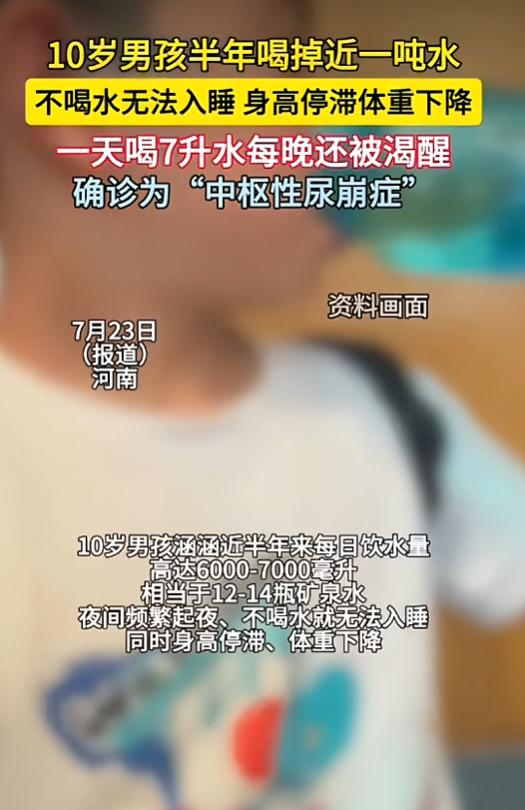 “万万没想到！”7月24日报道，河南，一10岁男孩近半年来，每天饮水量高达600