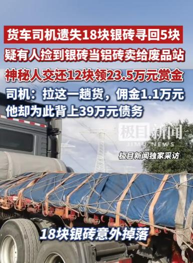 “银砖当废品卖！”甘肃，一50岁的货车司机载着653块近亿元银砖从上海驶向金昌。