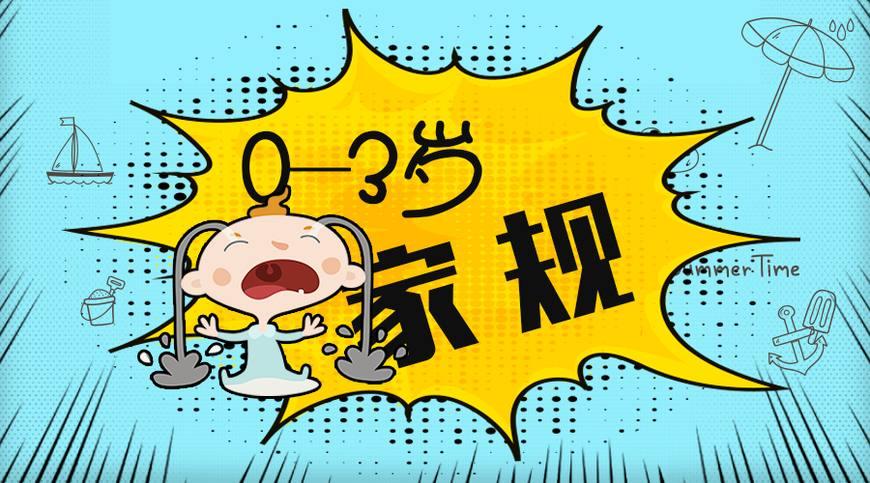 0-3岁宝宝太小, 爸妈没必要给宝宝定好规矩?