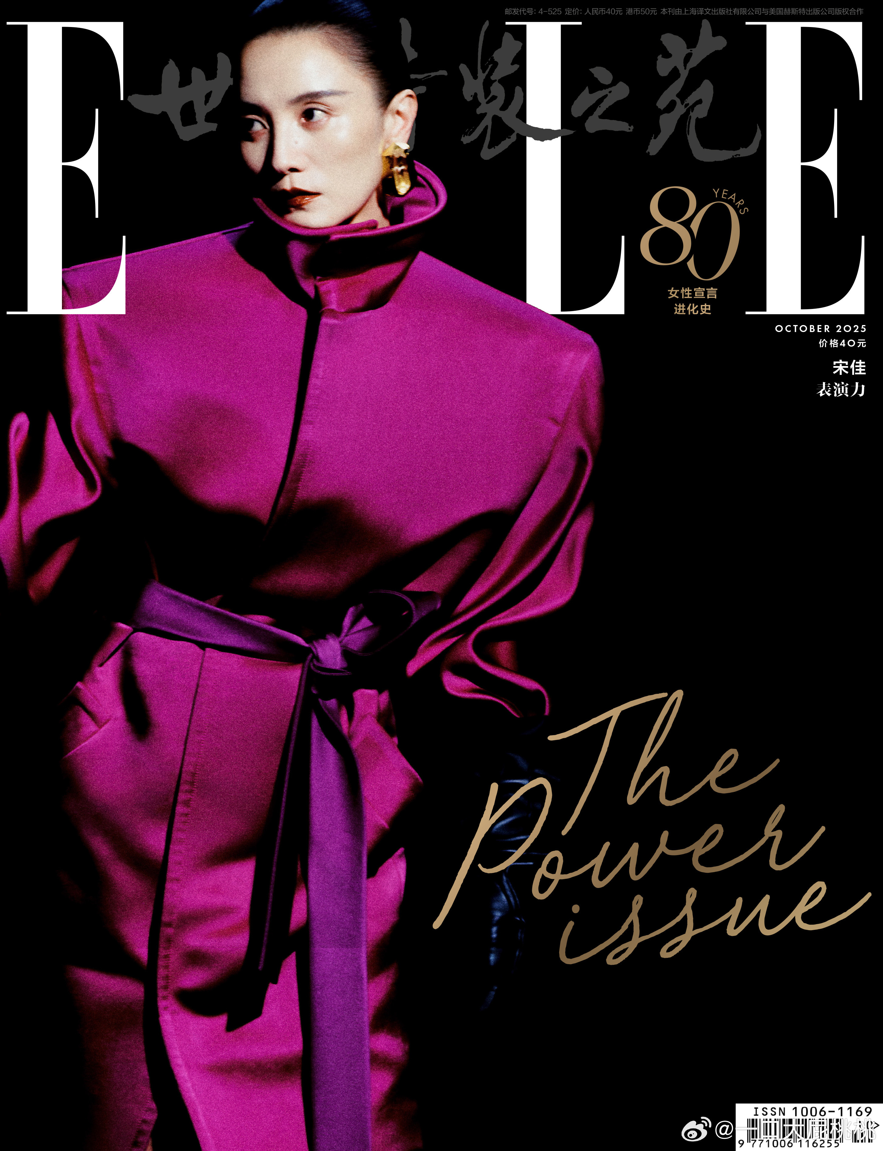 宋佳ELLE十月刊封面！宋佳ELLE十月刊封面宋佳气场全开的女王​​​