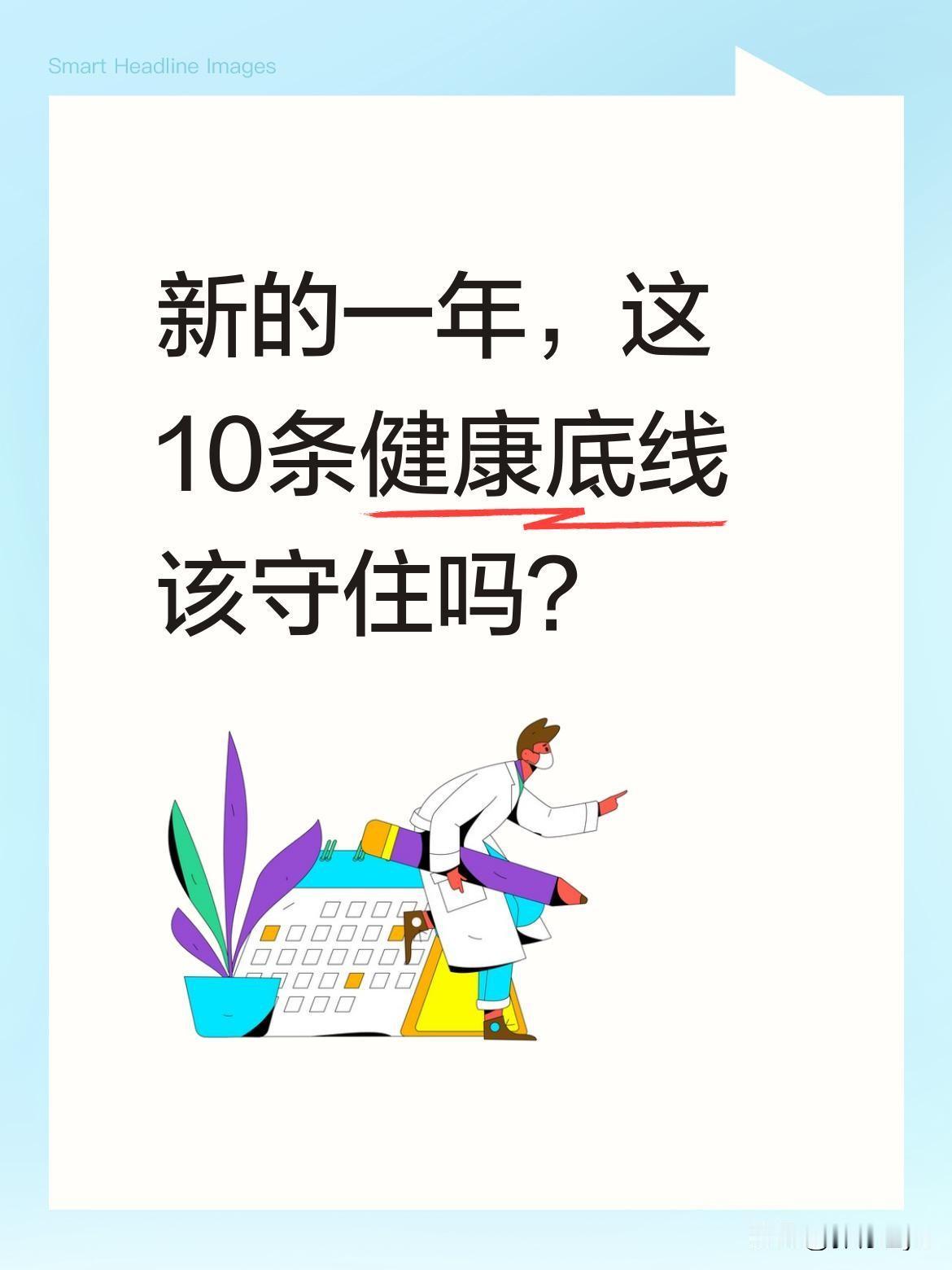 新的一年，这10条健康底线该守住吗？2026丙午赤马年，健康养生攻略值得关注。