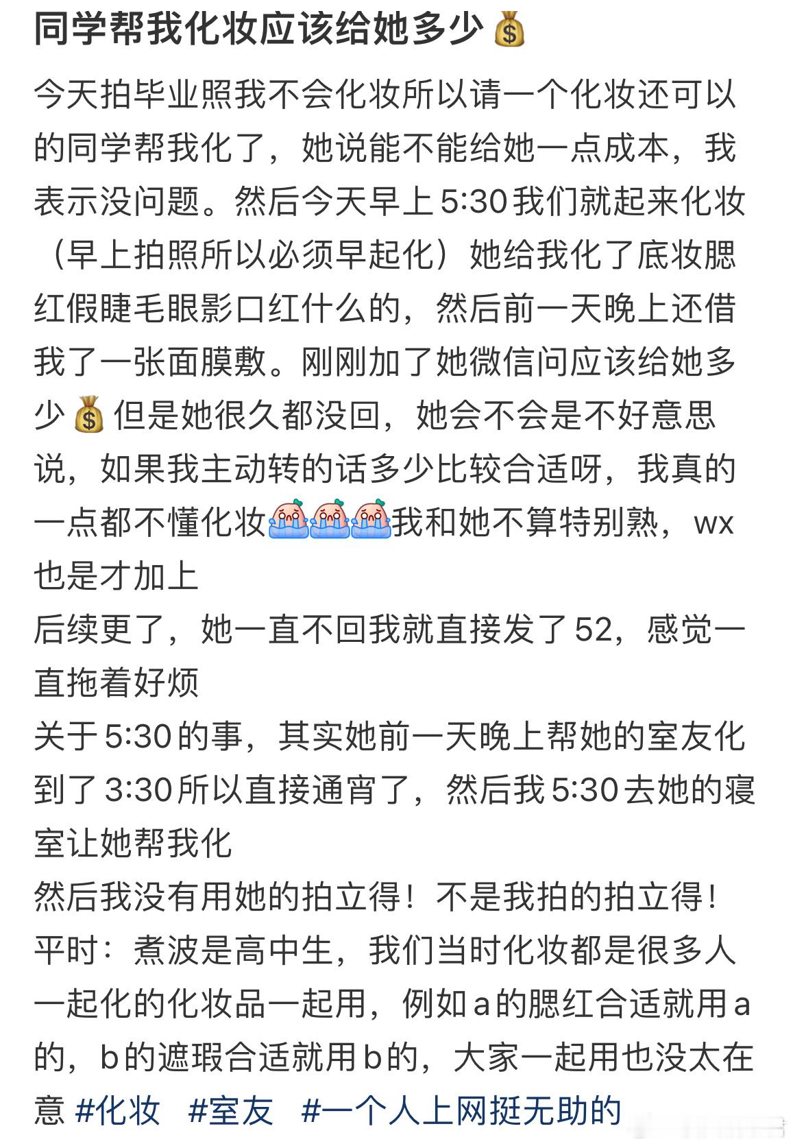 同学帮我化妆应该给她多少？​​​