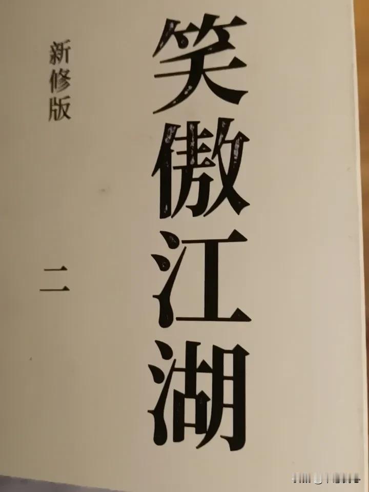 讲道义、为人善良的人，往往会吃不少苦头！《笑傲江湖》里，初出江湖，就有两人（