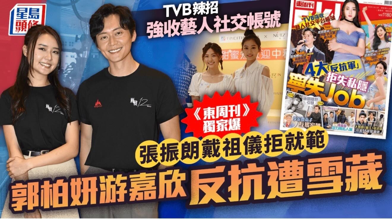 报道｜TVB强收艺人社交帐号《东周刊》独家爆张振朗戴祖仪拒就范郭柏妍游嘉欣反