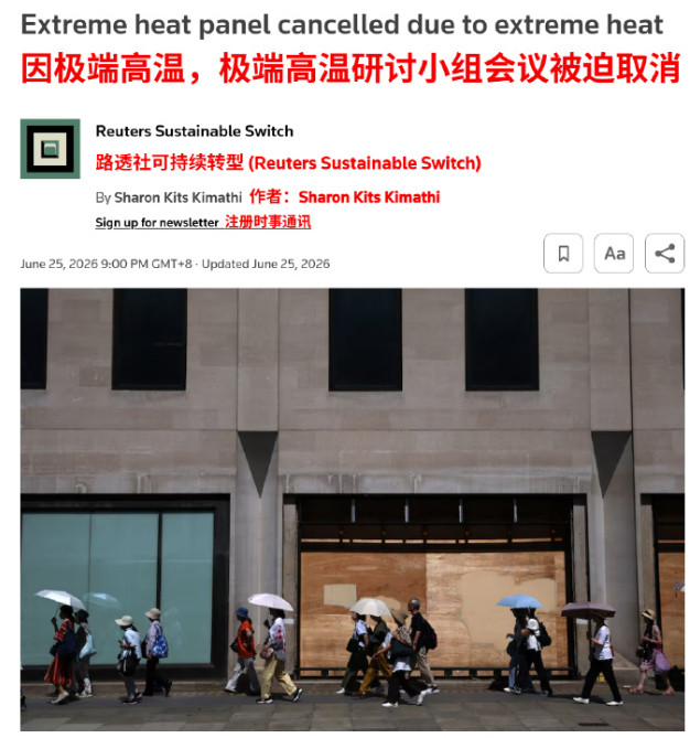 路透社：伦敦取消一场讨论高温会议，因为会场温度太高了！6月25日，伦敦气候行动周