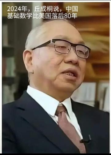 丘成桐老先生，作为数学家，这嘴，有点太不严谨了吧，仅仅两年以前，2024年，丘