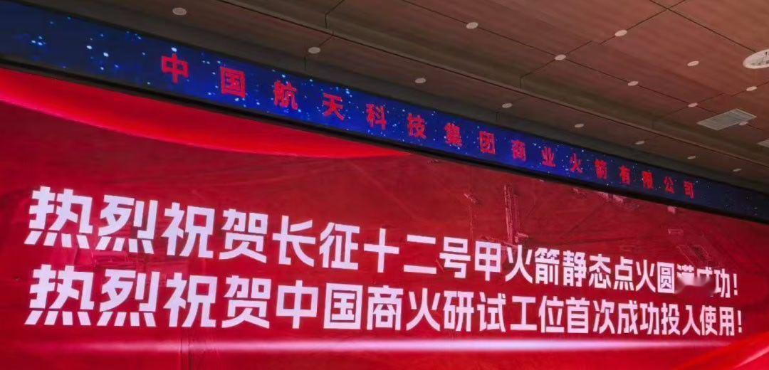 来源网络！【中国🇨🇳航天商业航天﻿﻿长征十二号甲静态点火OK！】长征