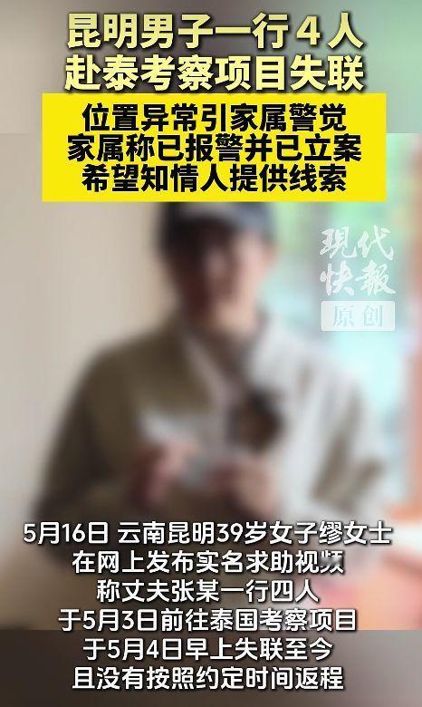 【多名中国男子赴泰后集体失联！家属曾接到来电，称“人很安全，已在当地找到工作，无