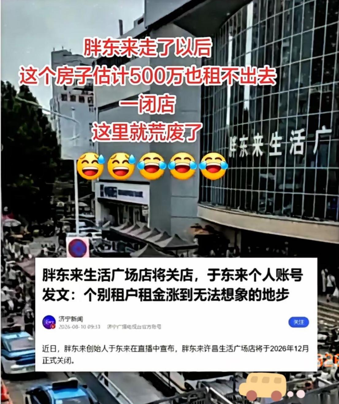 年销20亿也要关门，胖东来给贪心房东上了一课！8月7日，于东来宣布经营24年的许