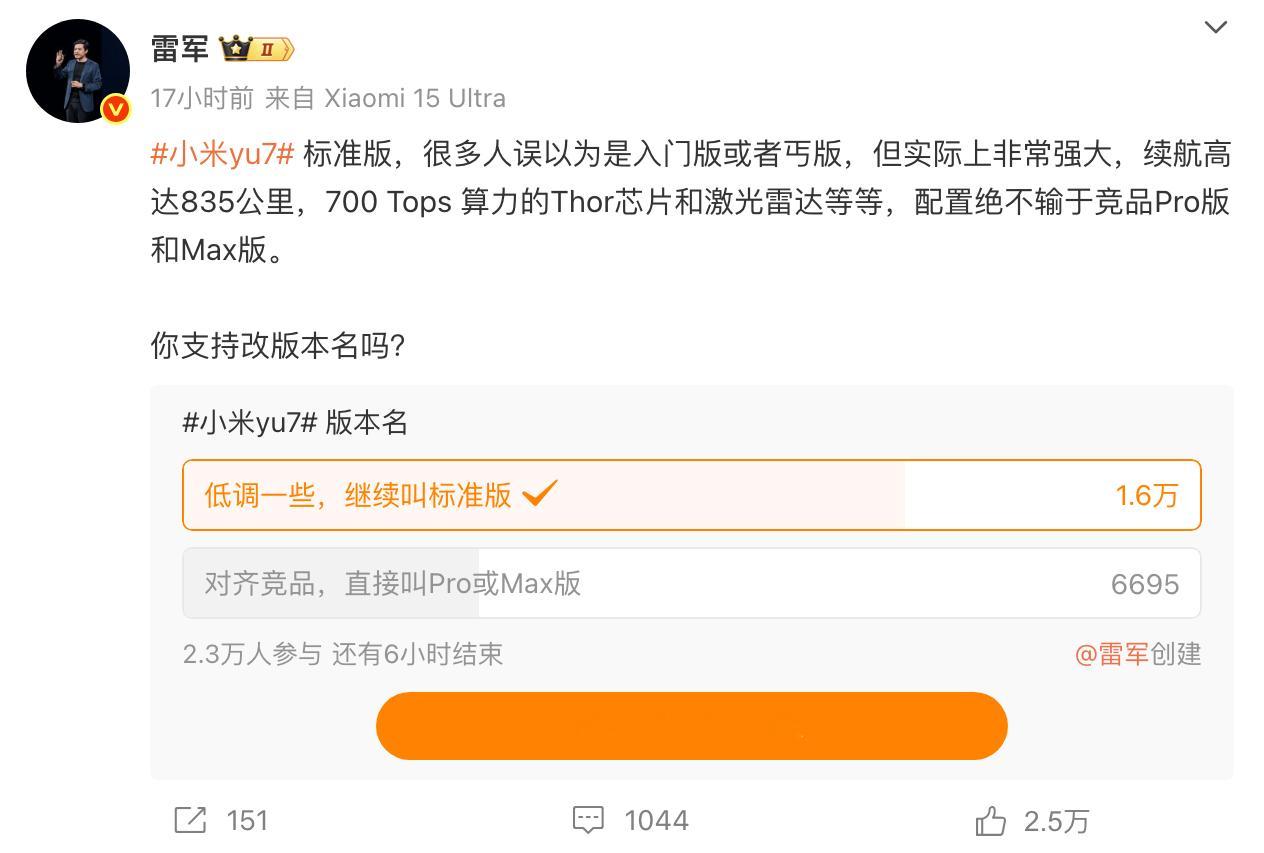 雷军发起投票，，询问小米YU7标准版是否需要更名为Pro或者Max版。雷军表示，