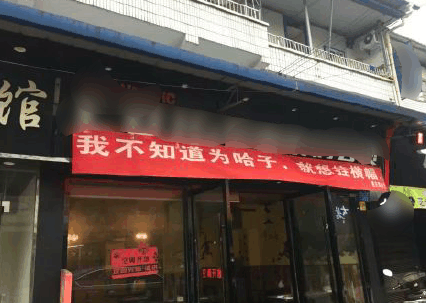 店家挂横幅"闹着玩 其他店家纷纷效仿 路人捧腹 老板真会玩