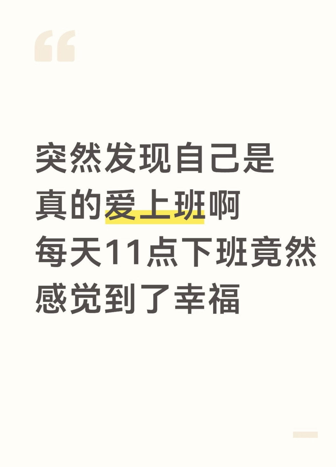 原来真的有人觉得上班很幸福