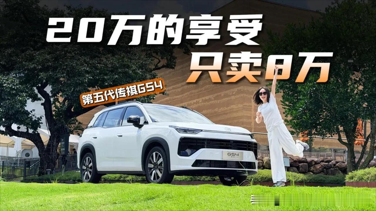 作为一款燃油车型，但第五代传祺GS4所展现出的产品优势要明显好于同级产品，这也是