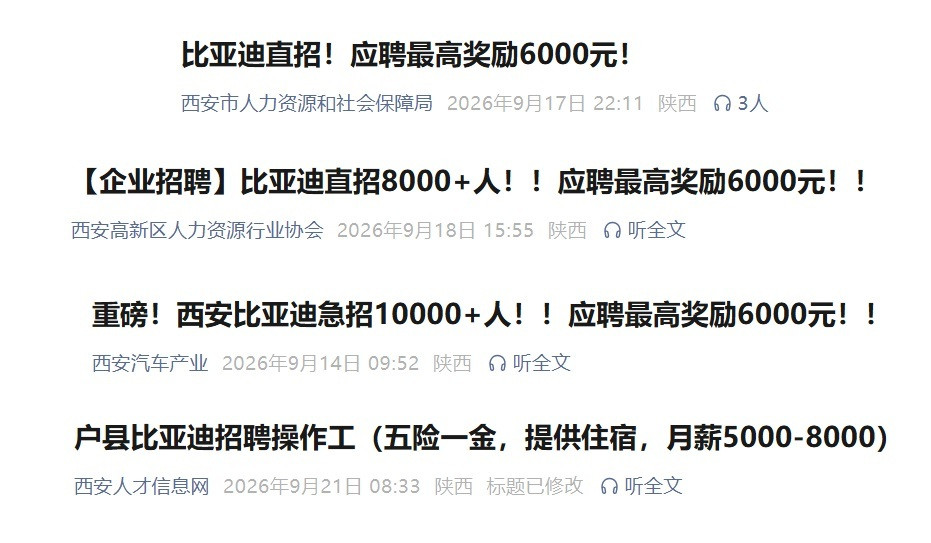 　西安市人力资源和社会保障局、西安市高新区人力资源行业协会等机构都在官方平台上发布比亚迪西安基地大规