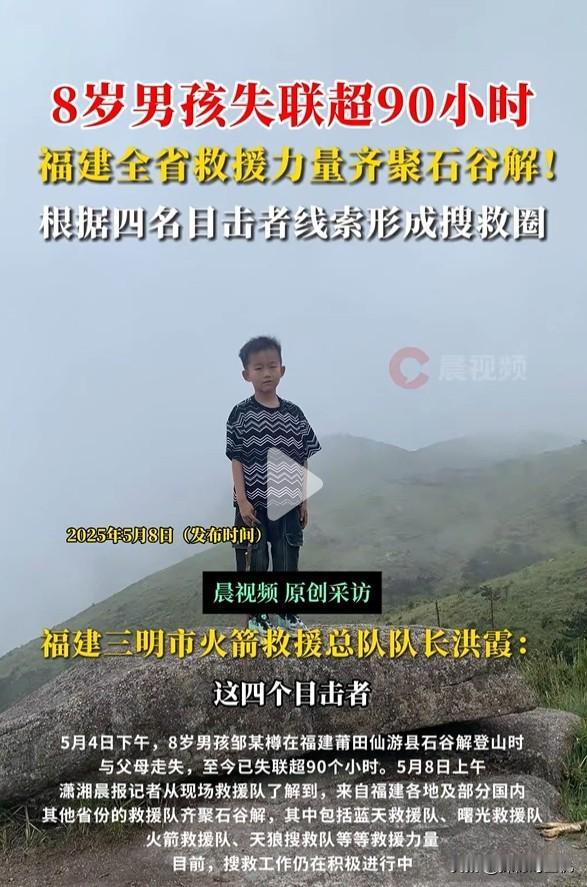 孩子失踪80多个小时了，是否把注意力也转移一下到山下，而不是一味的搜山！福建