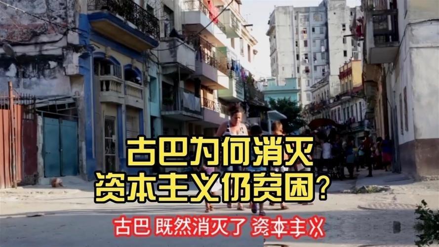 古巴既然清除了资本主义，照理就不该再有剥削，也不应继续存在压迫，可为什么普通民众